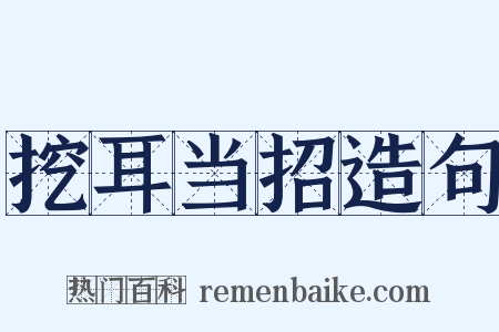 挖耳当招造句是什么意思的图片